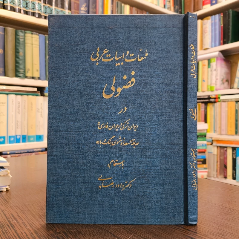 کتاب ملمعات و ابیات عربی فضولی در دیوان ترکی  و دیوان فارسی به اهتمام دکتر داوود رضایی