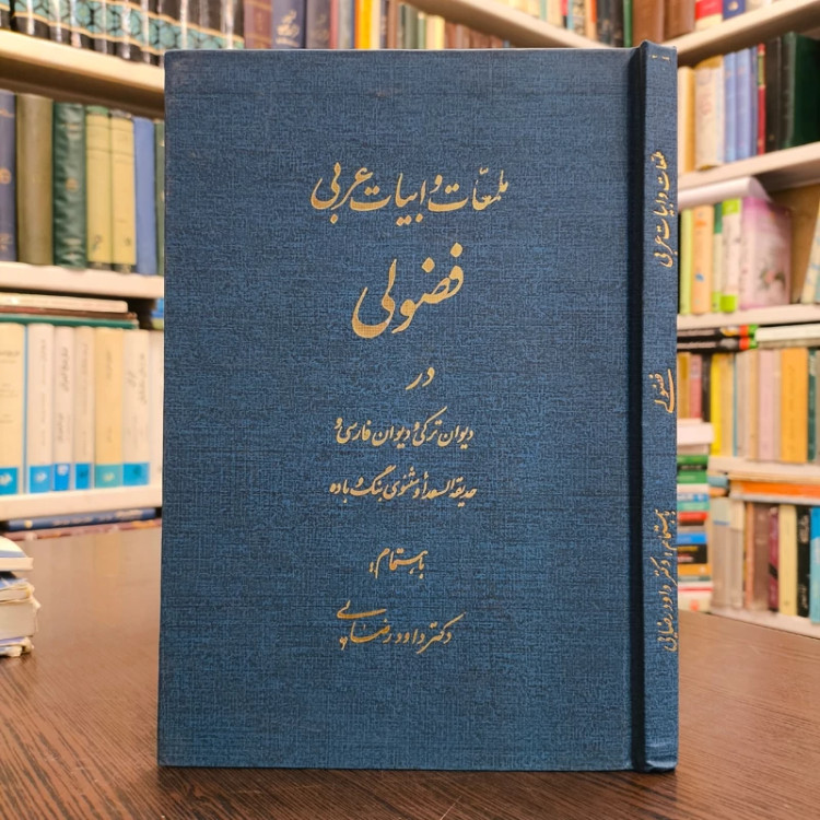 کتاب ملمعات و ابیات عربی فضولی در دیوان ترکی و دیوان فارسی به اهتمام دکتر داوود رضایی