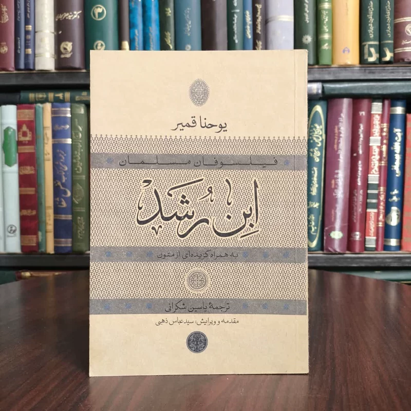 ابن رشد (به همراه گزیده ای  از متون) نویسنده یوحنا قمیر مترجم یاسین شکرانی