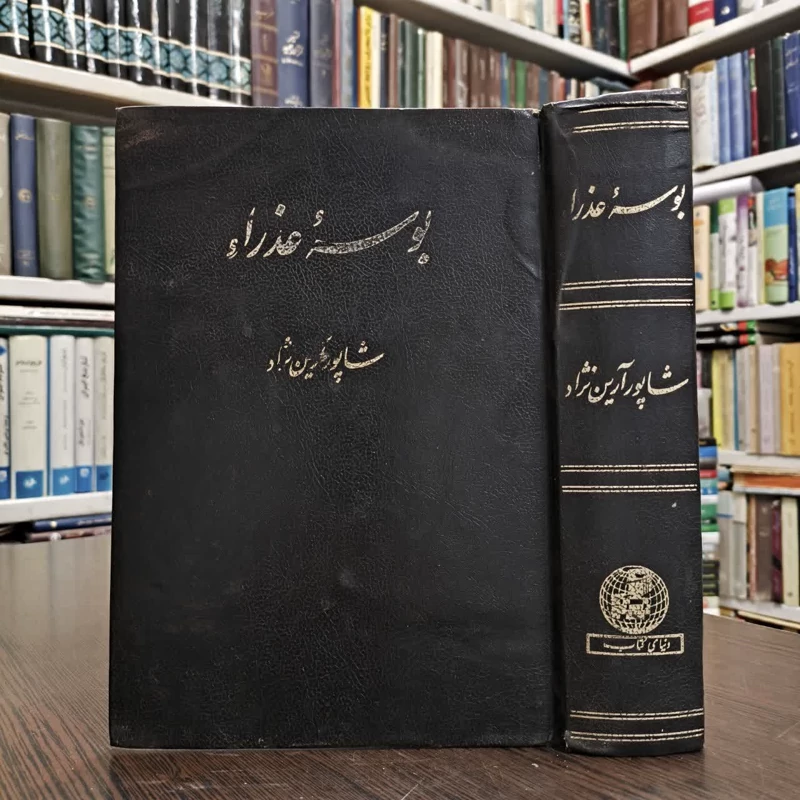 بوسه عذرا نویسنده جورج رونالد ،شاپور آرین نژاد
