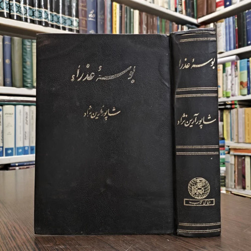 بوسه عذرا نویسنده جورج رونالد ،شاپور آرین نژاد