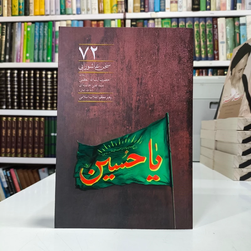 کتاب 72 سخن عاشورایی از بیانات حضرت آیت الله العظمی سید علی خامنه ای از انتشارات انقلاب اسلامی