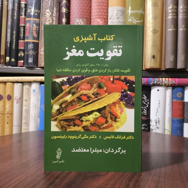 کتاب آشپزی تقویت مغز نویسنده فرانک لولیز مترجم میترا معتضد