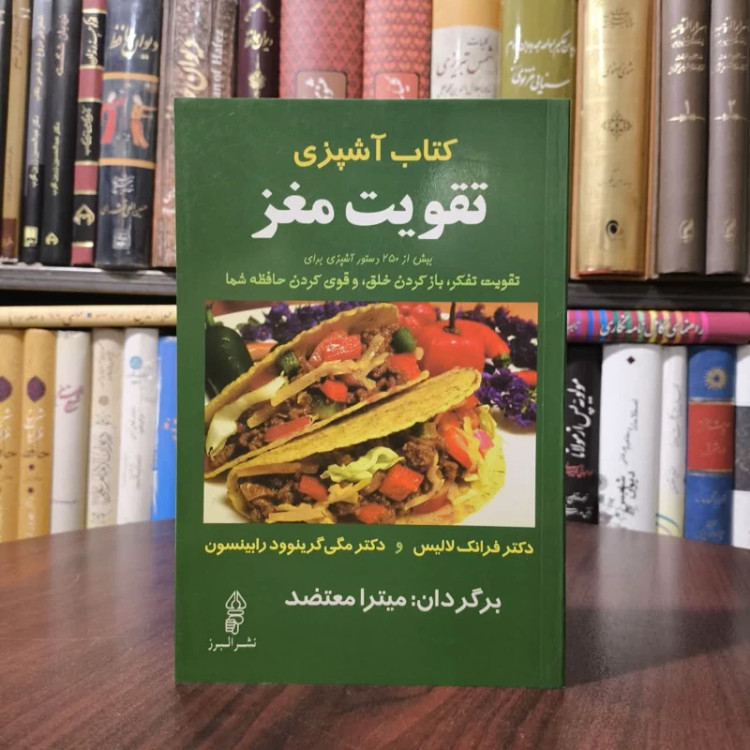 کتاب آشپزی تقویت مغز نویسنده فرانک لولیز مترجم میترا معتضد
