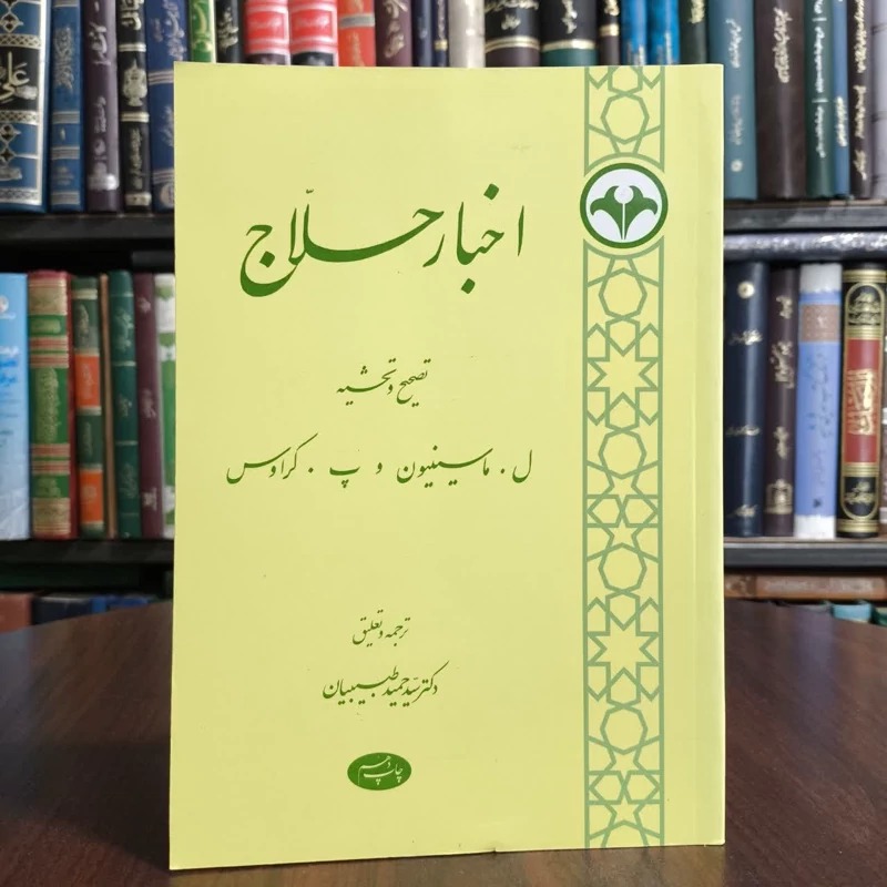 کتاب اخبار حلاج،مولفان ماسینیون و کراوس،مترجم حمیدطبیبیان