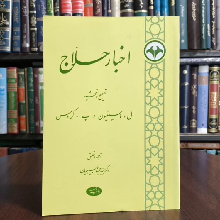 کتاب اخبار حلاج،مولفان ماسینیون و کراوس،مترجم حمیدطبیبیان