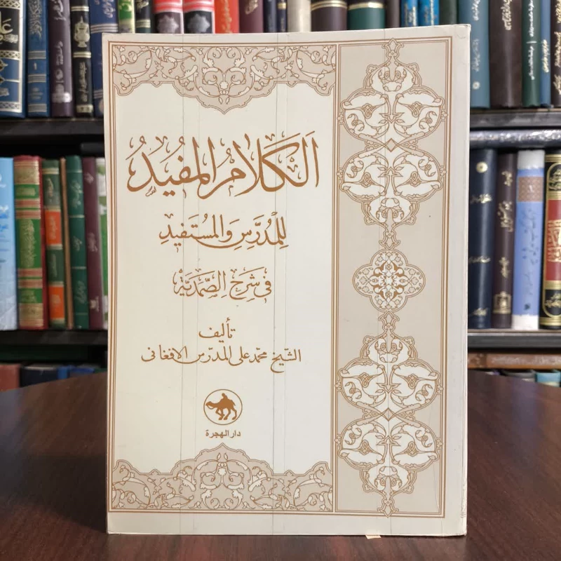 کتاب الکلام المفید للمدرس و المستفید فی شرح الصمدیه (شیخ بهائی)  نویسندهذشیخ محمد علی مدرس افغانی