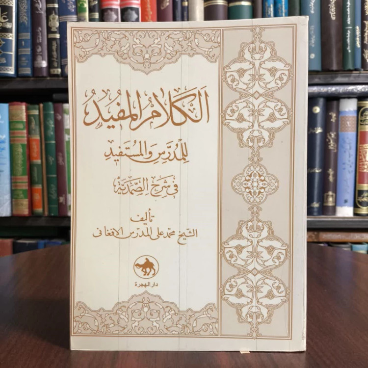 کتاب الکلام المفید للمدرس و المستفید فی شرح الصمدیه (شیخ بهائی) نویسندهذشیخ محمد علی مدرس افغانی