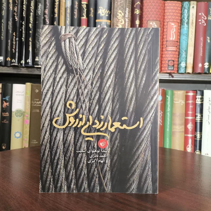 کتاب استعمار زدایی از روش نویسنده لیندا توهیوای اسمیت مترجم مجموعه از نویسندگان