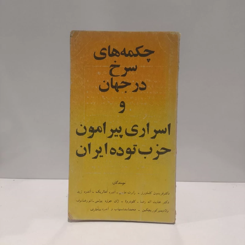 کتاب چکمه های سرخ در جهان نویسنده جمعی از نویسندگان