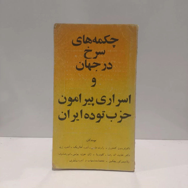 کتاب چکمه های سرخ در جهان نویسنده جمعی از نویسندگان