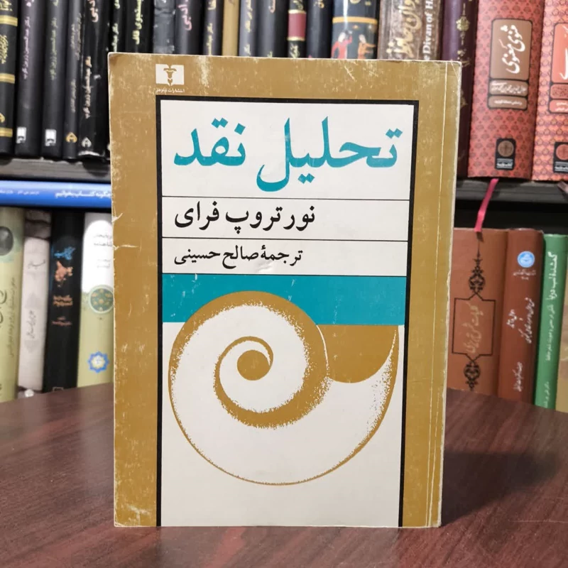 تحلیل نقد نویسنده نور تروپ فراری مترجم صالح حسینی