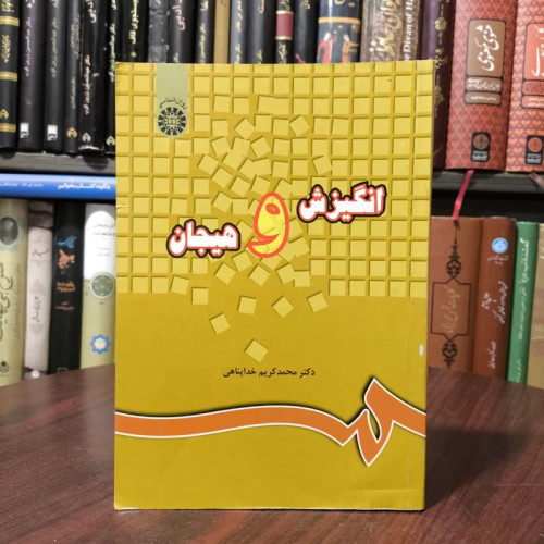 کتاب انگیزش و هیجان نویسنده محمدکریم خداپناهی