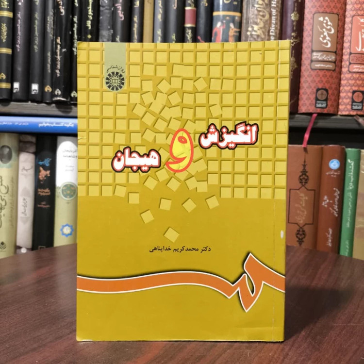 کتاب انگیزش و هیجان نویسنده محمدکریم خداپناهی