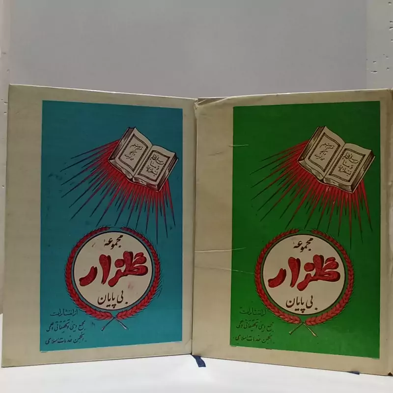 مجموعه گلزار بی پایان 2جلدی جمعی از نویسندگان