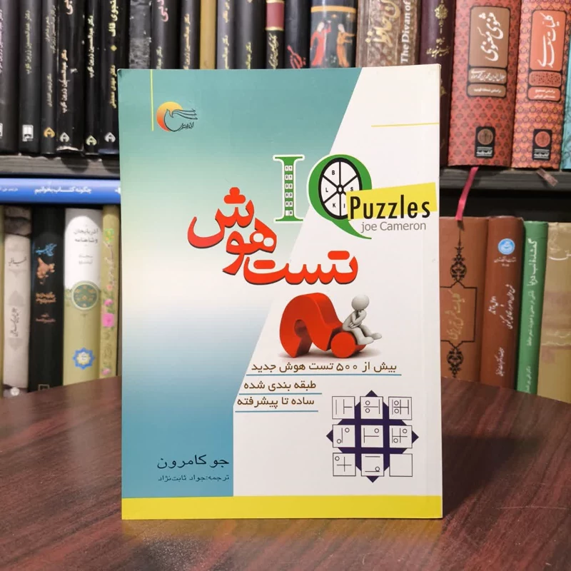 کتاب تست هوش نویسنده جو کمرون مترجم جواد ثابت نژاد
