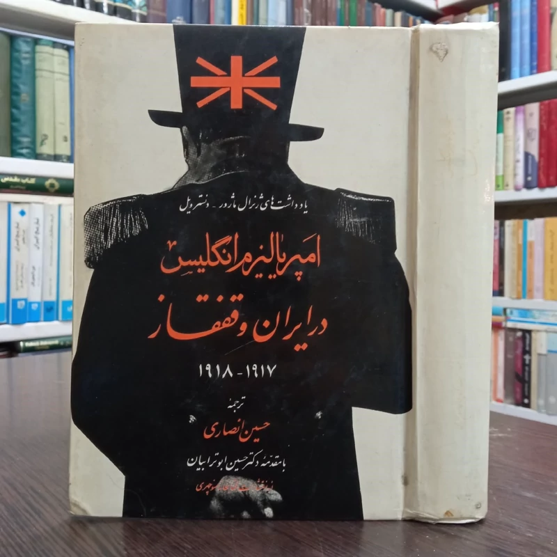 امپریالیزم انگلیس در ایران و قفقاز 1917 و 1918  یاداشتهای ژنرال ماژور  دنسترویل ترجمه حسین انصاری