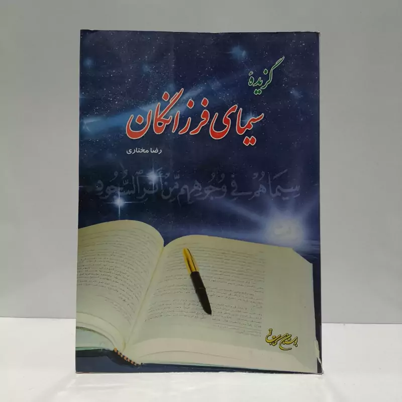 گزیده سیمای فرزانگان نویسنده رضا مختاری