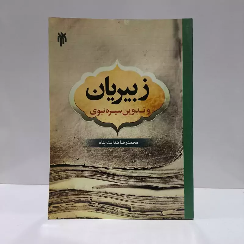 زبیریان و تدوین سیره نبوی نویسنده هدایت پناه