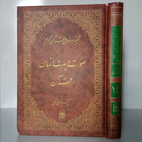 تفسیر موضوعی قرآن کریم جلد 14 مبادی اخلاق در قرآن حضرت آیت الله جواد آملی متعنا الله بطول بقائه