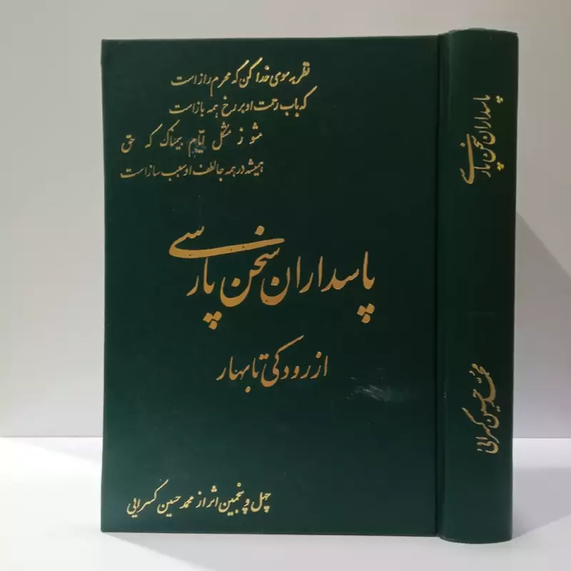 پاسداران سخن پارسی تضمینی از شاعران قرن سوم تا چهاردهم هجری رودکی تا بهار محقق محمد حسین کسرایی