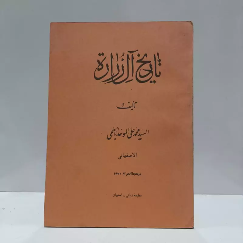 تاریخ الزراره  نویسنده سید محمدعلی موحد ابطحی