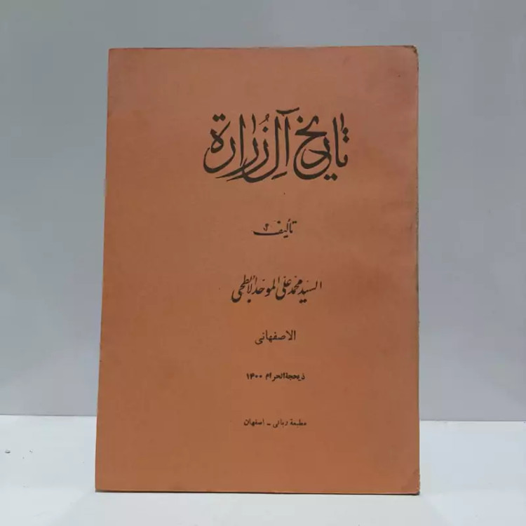 تاریخ الزراره نویسنده سید محمدعلی موحد ابطحی