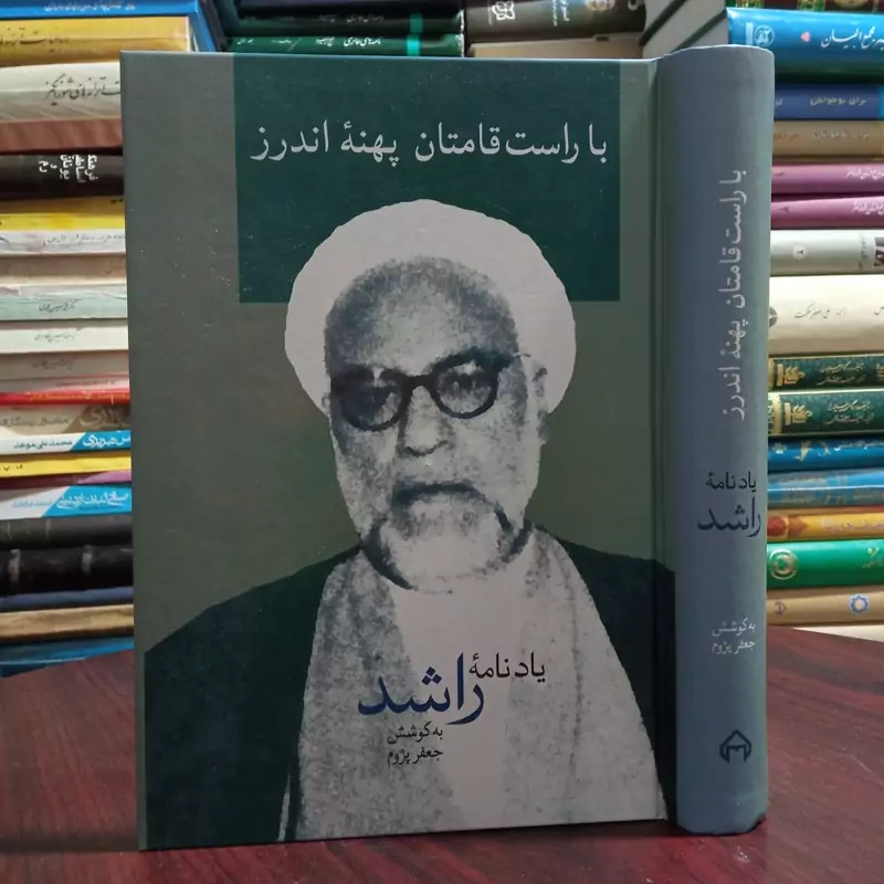 کتاب با راست قامتان پهنه اندرز اثر جعفر پژوم نشر سخن