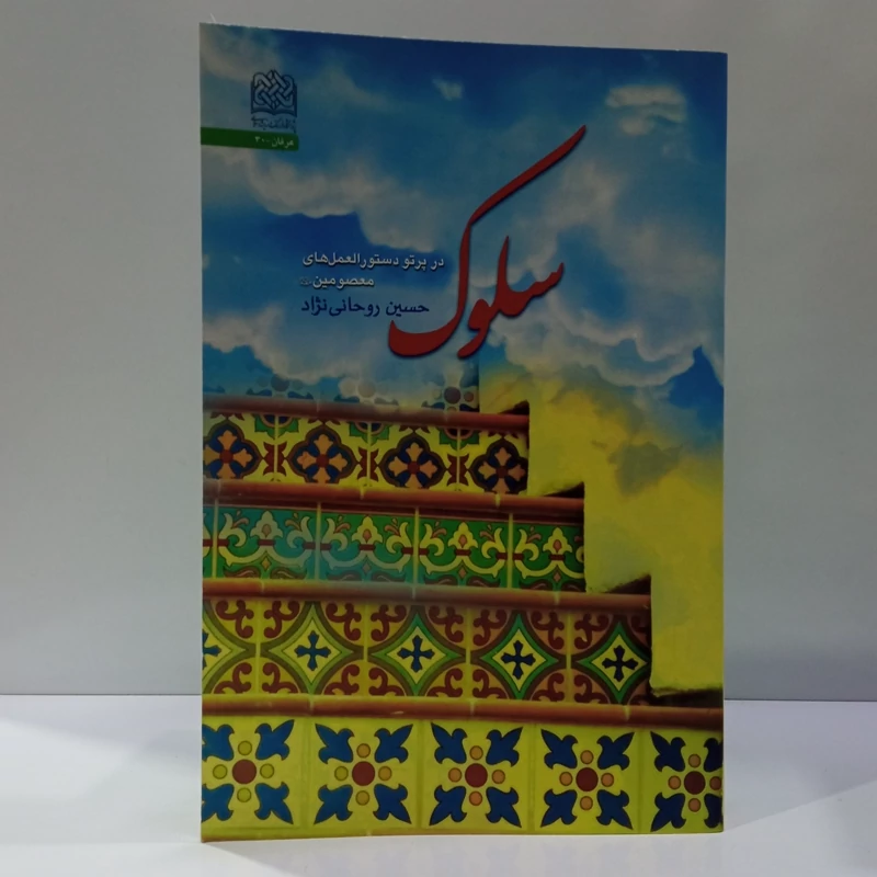 سلوک در پرتو دستور العمل های معصومین علیهم السلام نویسنده حسین روحانی نژاد