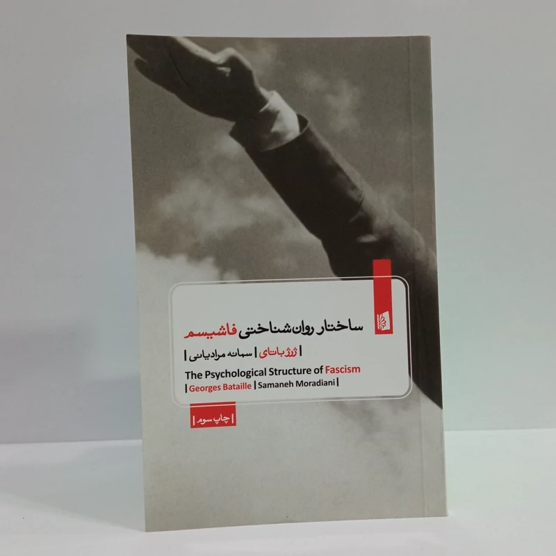 ساختار روان شناختی فاشیسم نویسنده ژرژ باتای ترجمه سمانه مرادیانی