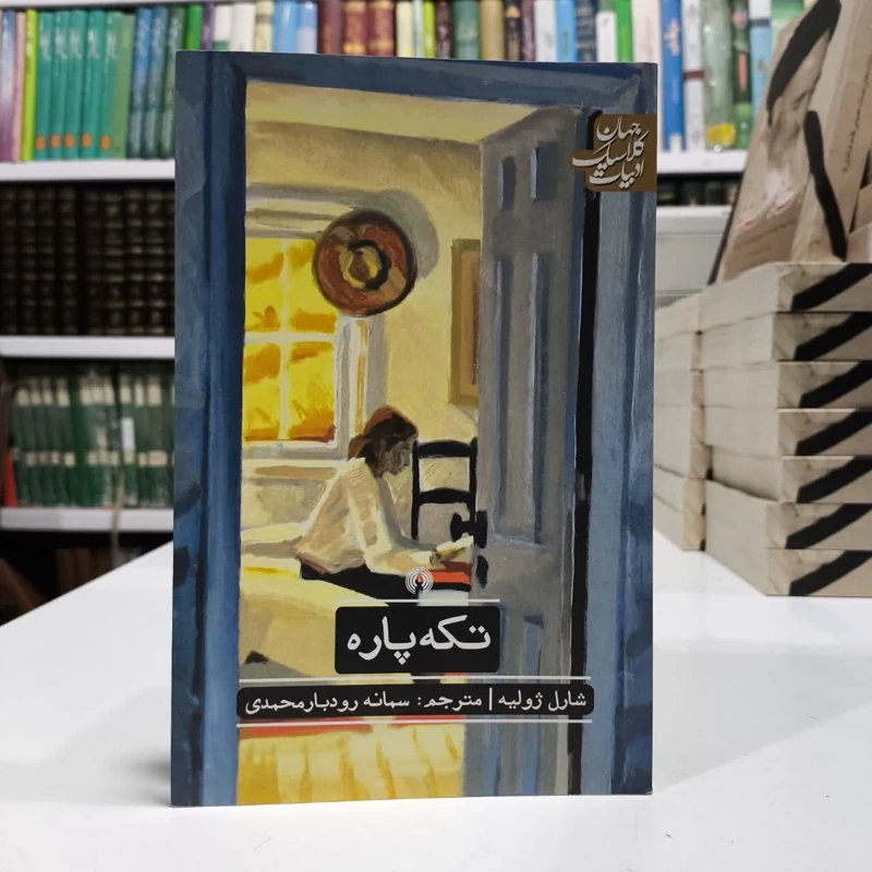 کتاب تکه پاره،مولف شارل ژولیه، مترجم سمانه رودباری