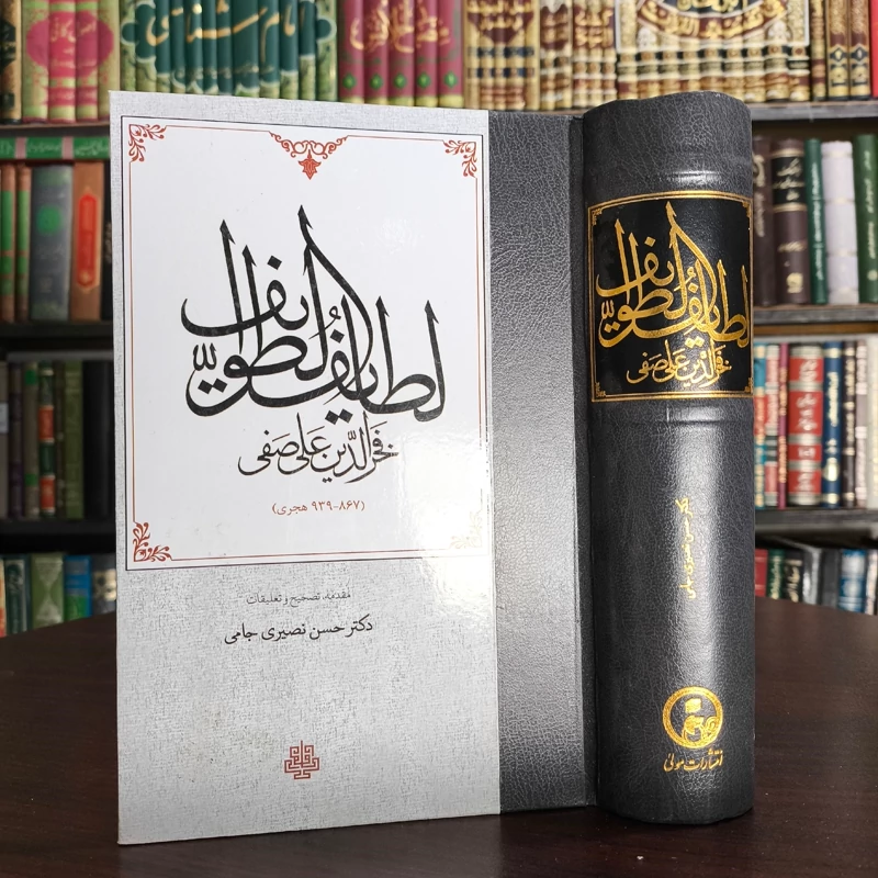 لطایف الطوایف فخر الدین علی صفی تصحیح و تعلیقات حسن نصیری  جامی نشر مولی