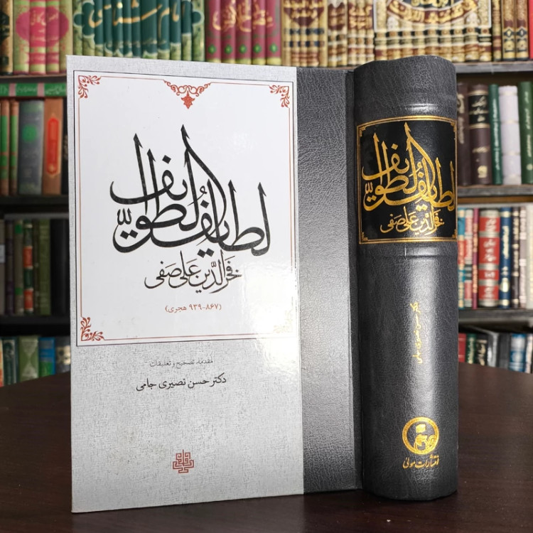لطایف الطوایف فخر الدین علی صفی تصحیح و تعلیقات حسن نصیری جامی نشر مولی