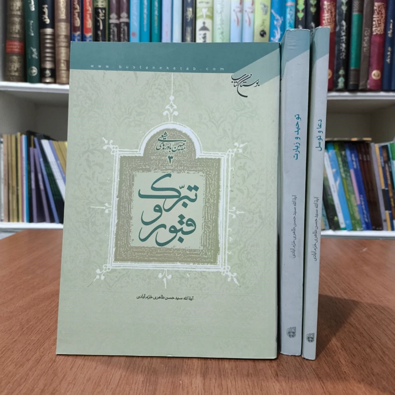 تبیین باورهای  شیعه 3جلدی تبرک قبور و ...  مؤلف سیدحسن طاهری خرم آبادی