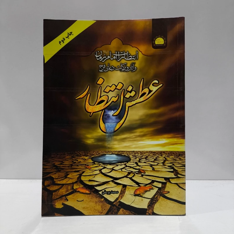 عطش انتظار انتظارات امام زمان علیه السلام و آثار برکات دعای فرج تالیف محمد یوسفی