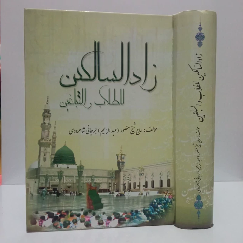 زادالسالکین للطلاب والمبلغین،مولف،حاج شیخ منصور( عبدالرحیم )جرجانی شاهرودی