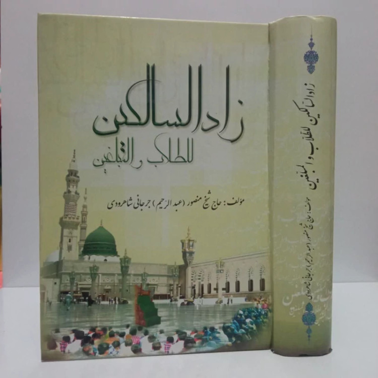 زادالسالکین للطلاب والمبلغین،مولف،حاج شیخ منصور( عبدالرحیم )جرجانی شاهرودی