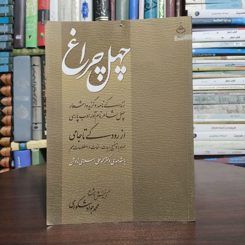 چهل چراغ(گزیده اشعار از رودکی تا جامی)بامقدمه دکتراسلامی ندوشن