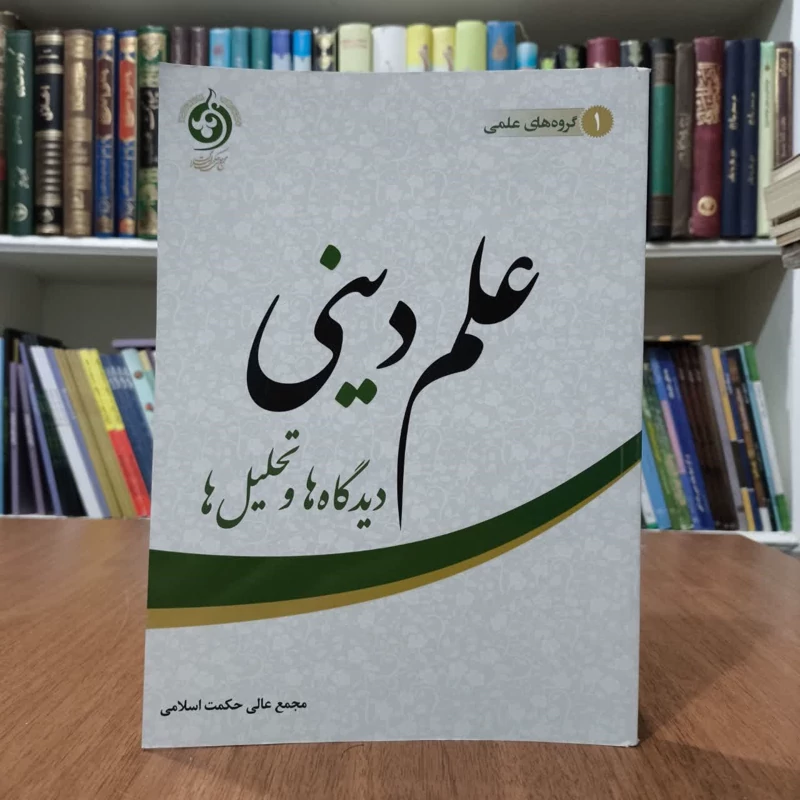 علم دینی،دیدگاه و تحلیل ها،گروه مجمع عالی حکمت
