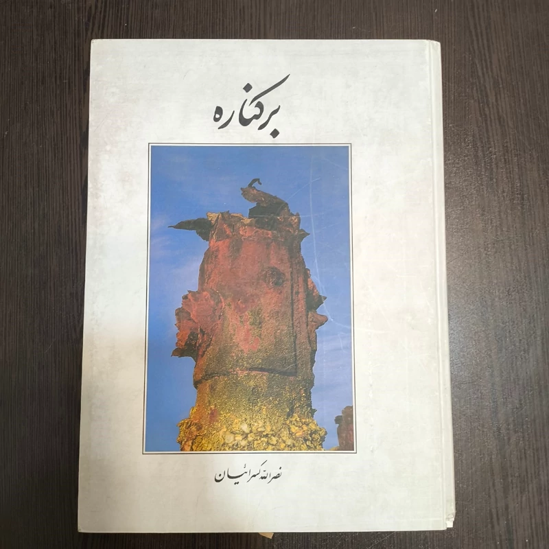 برکناره مؤلف  نصرالله کسرائیان