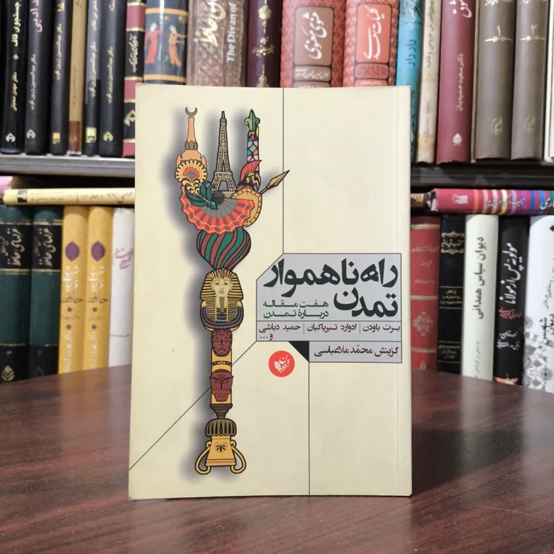 کتاب راه ناهموار تمدن نویسنده مجموعه ی نویسندگان مترجم ملا عباسی