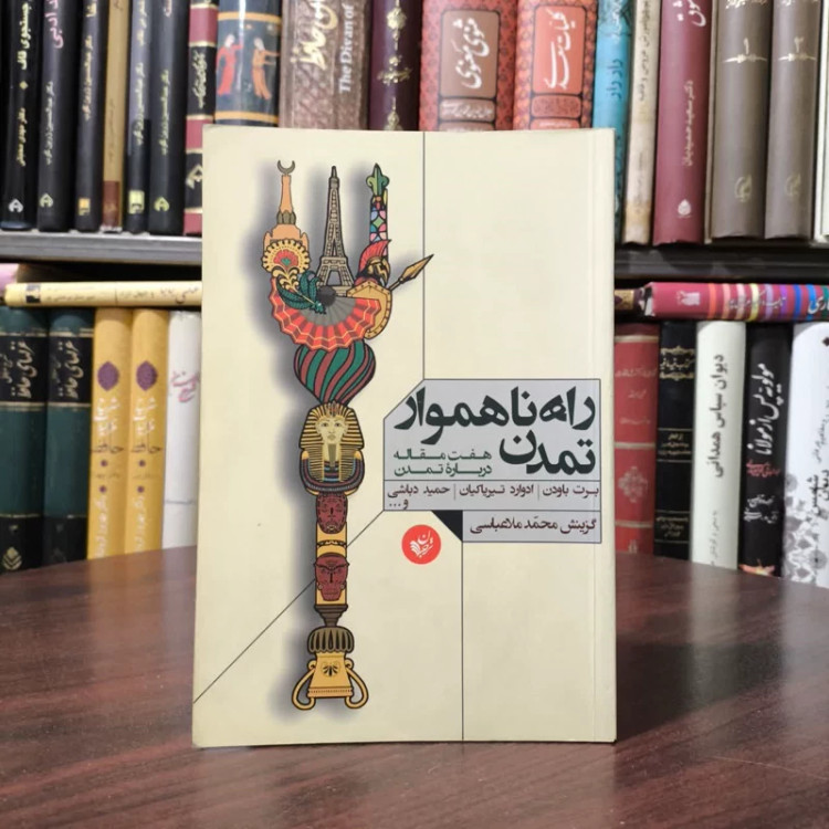 کتاب راه ناهموار تمدن نویسنده مجموعه ی نویسندگان مترجم ملا عباسی