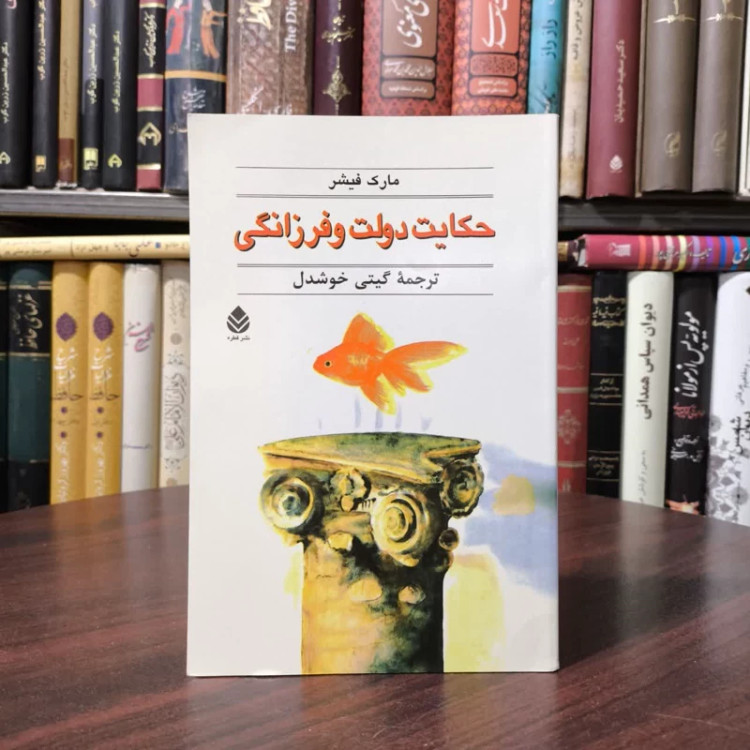کتاب حکایت دولت و فرزانگی نویسنده مارک فیشر مترجم گیتی خوشدل