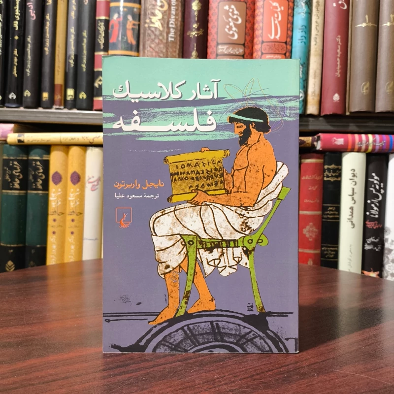 کتاب آثار کلاسیک فلسفه نویسنده نایجل واربرتون ترجمه مسعود علیا