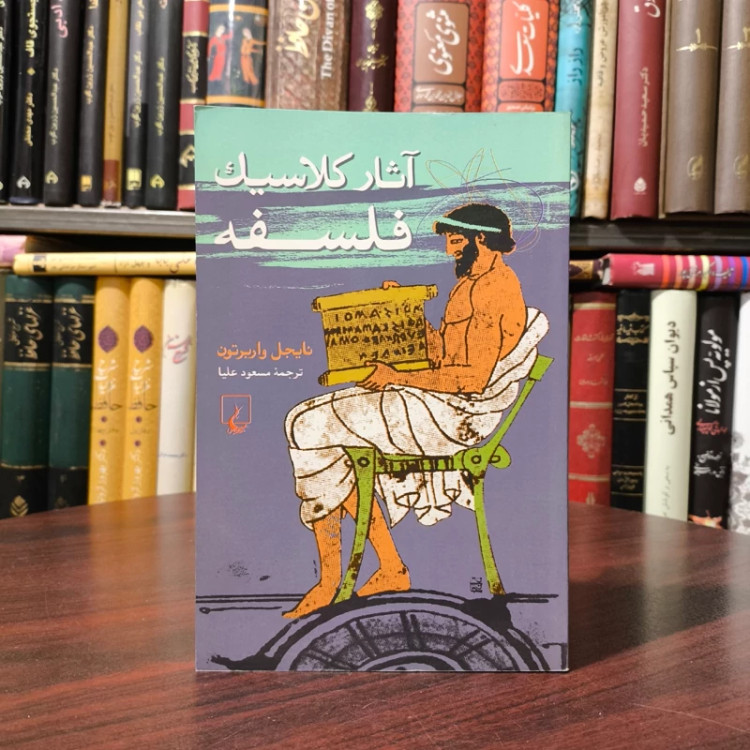 کتاب آثار کلاسیک فلسفه نویسنده نایجل واربرتون ترجمه مسعود علیا