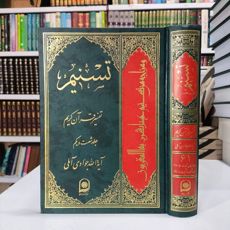 تسنیم جلد 61 نویسنده آیت الله جوادی آملی متعنا الله بطول بقائه