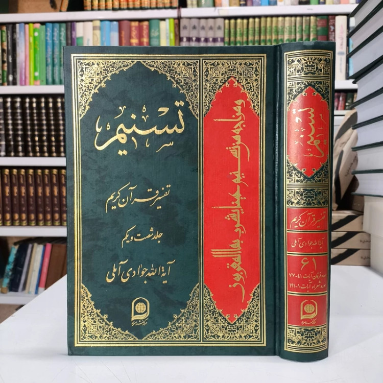 تسنیم جلد 61 نویسنده آیت الله جوادی آملی متعنا الله بطول بقائه