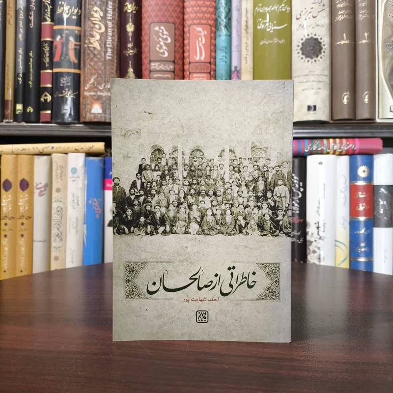 خاطراتی از صالحان نویسنده احمد شهامت پور