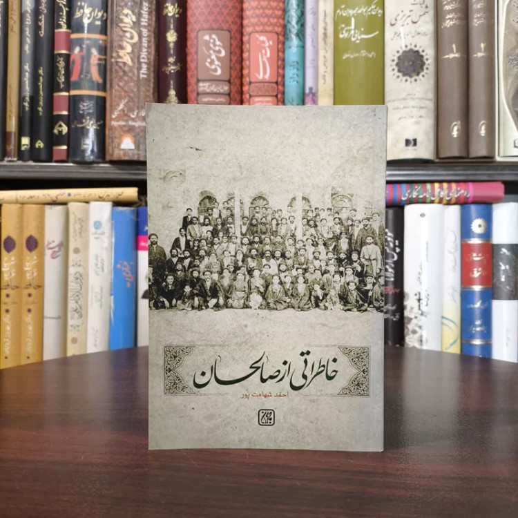 خاطراتی از صالحان نویسنده احمد شهامت پور