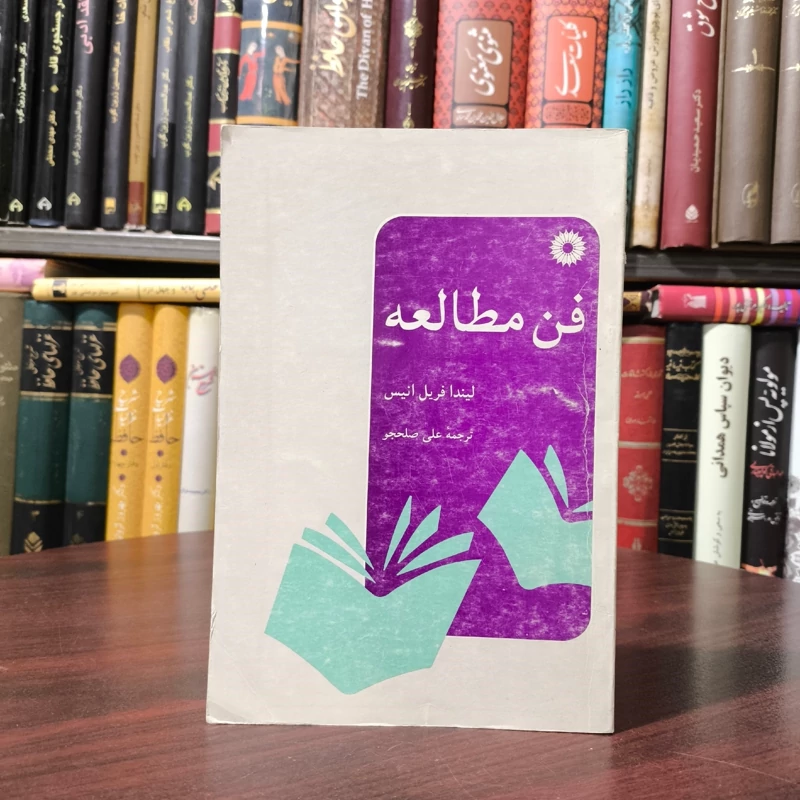 کتاب فن مطالعه نویسنده لیندا فریل انیس ترجمه علی صلح جو